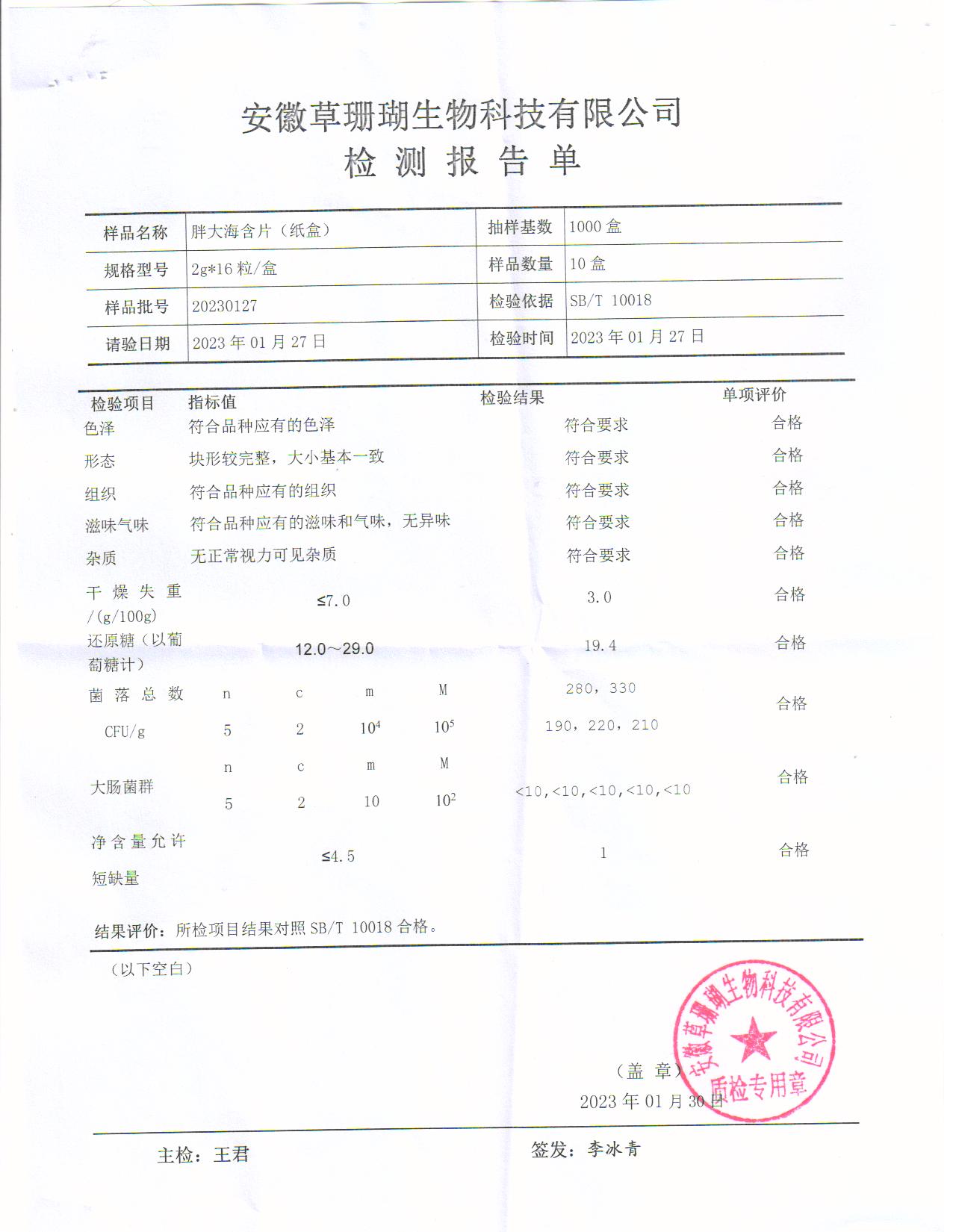 草珊瑚生物 胖大海含片